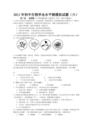 2011年初中生物学业水平测试模拟题6(内含参考答案)