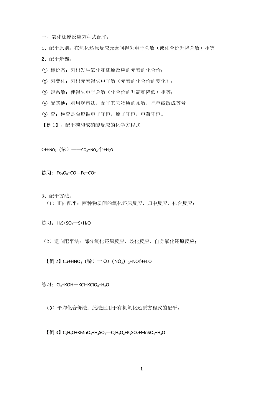氧化还原反应配平学案_第1页