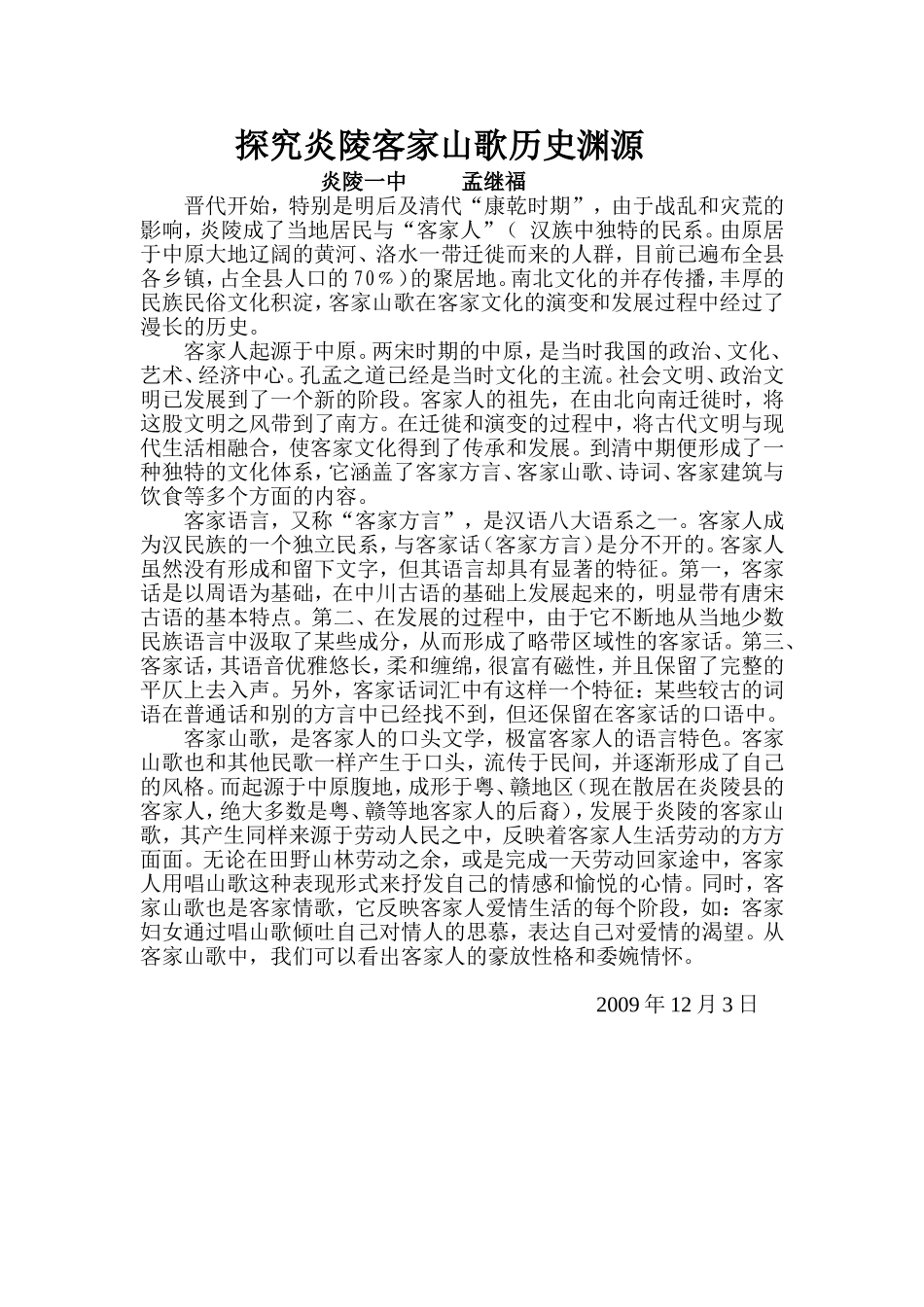 探究炎陵客家山歌历史渊源_第1页