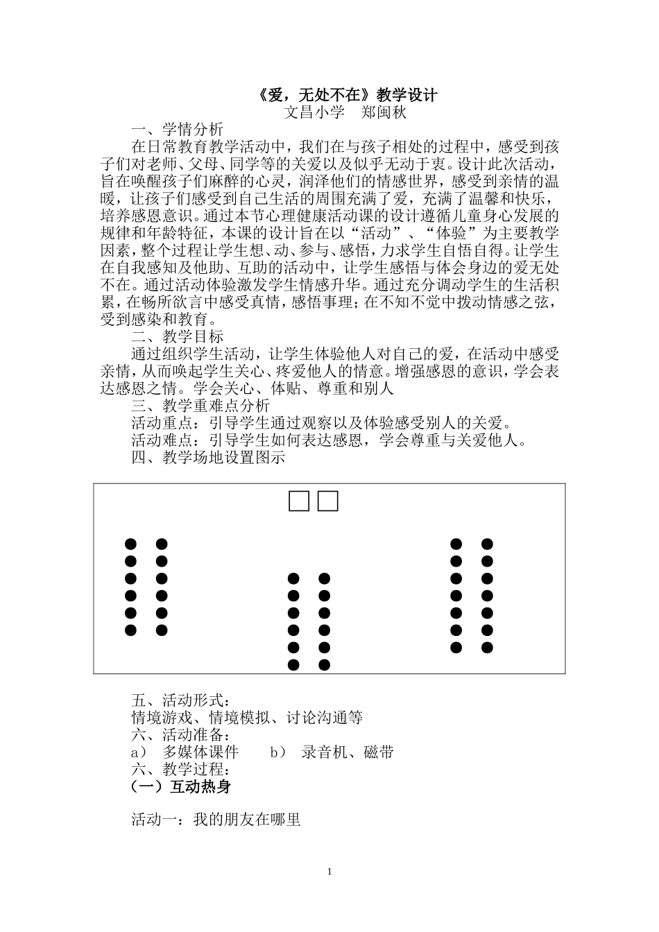 心理健康教学设计：爱无处不在_第1页