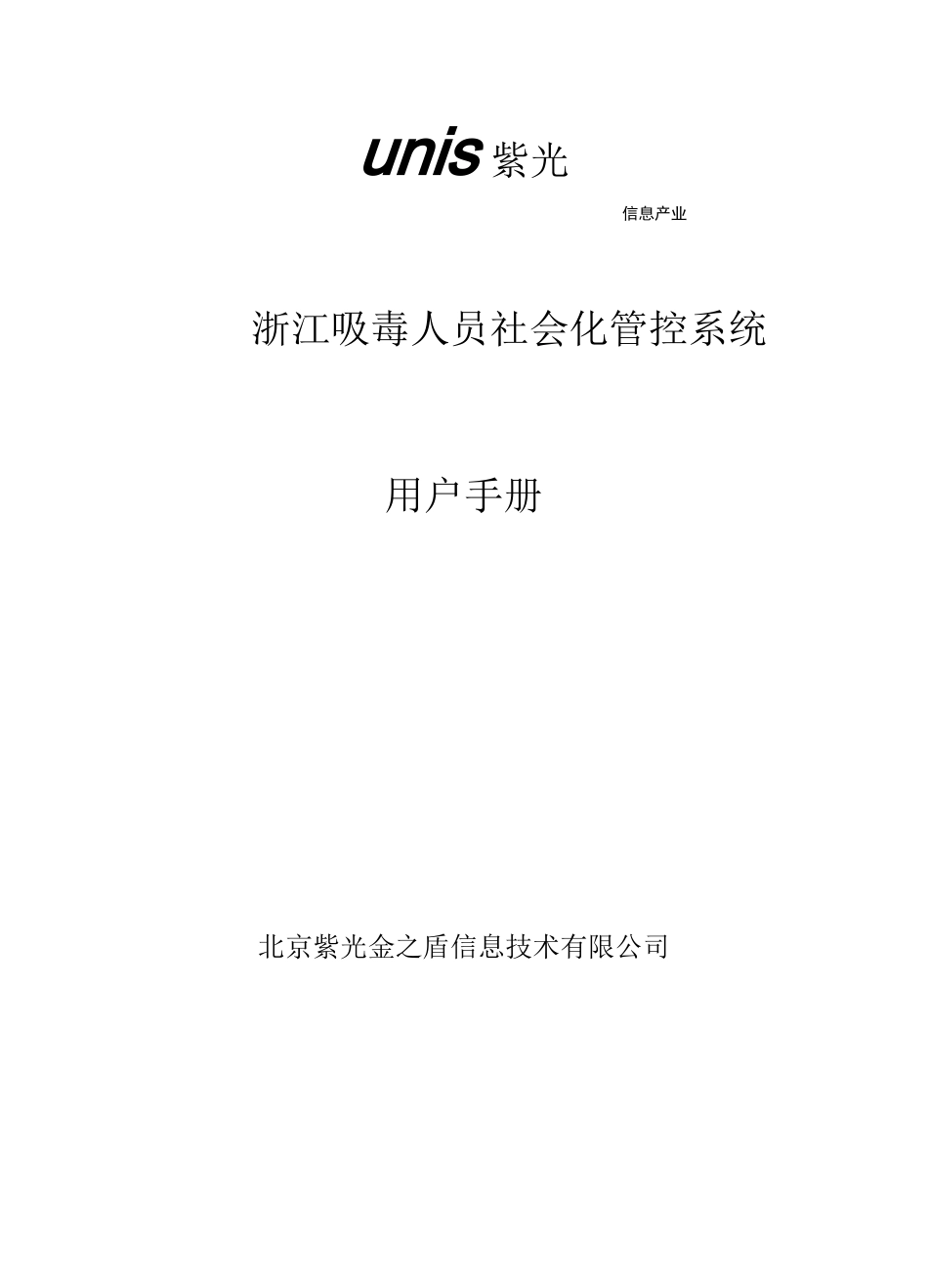 浙江吸毒人员社会化管控系统--用户手册_第1页