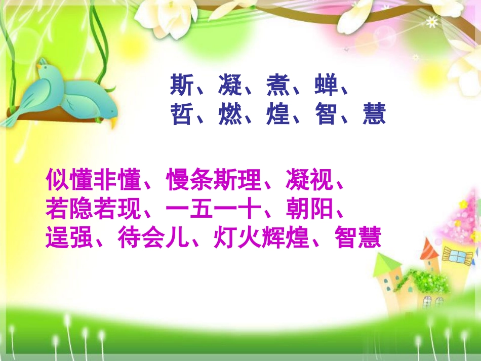 语文S版四年级下册21课爬山_第2页