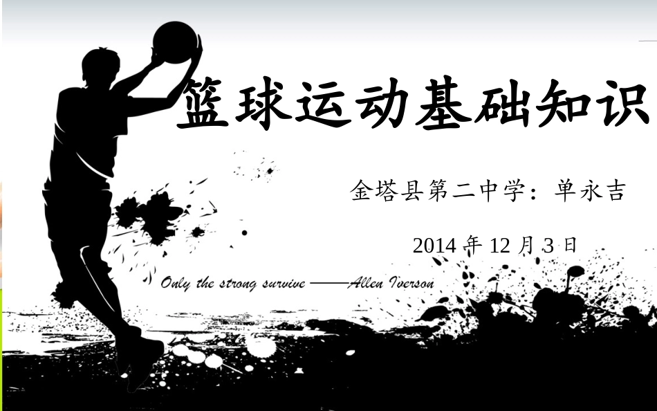 《篮球运动基础知识》课件(1)_第1页