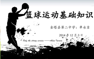 《篮球运动基础知识》课件(1)