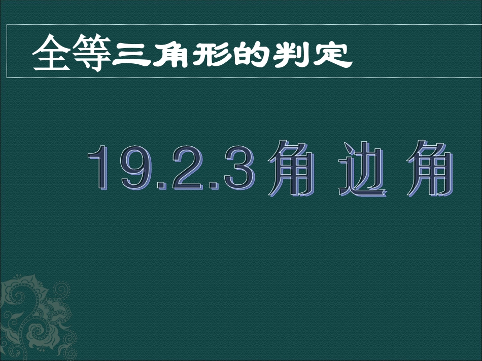 数学：192全等三角形的判定-1923角边角课件（华东师大版八年级下）2_第1页