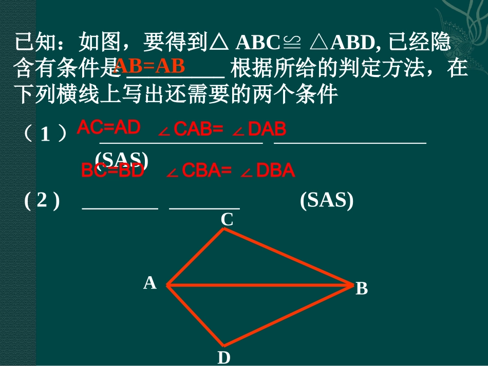 数学：192全等三角形的判定-1923角边角课件（华东师大版八年级下）2_第2页