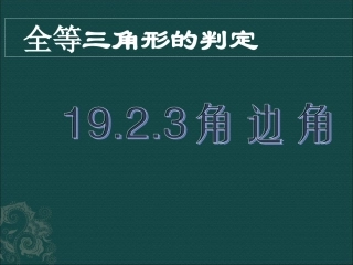数学：192全等三角形的判定-1923角边角课件（华东师大版八年级下）2
