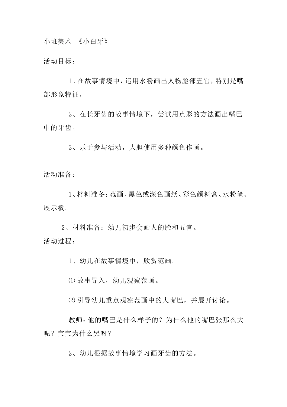 小班美术《小白牙》_第1页