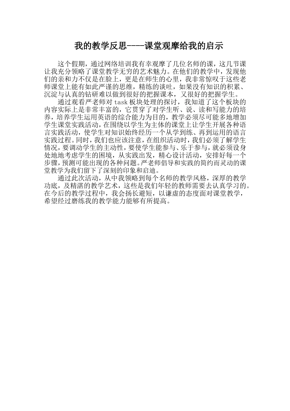 我的教学反思----课堂观摩给我的启示(sally)_第1页