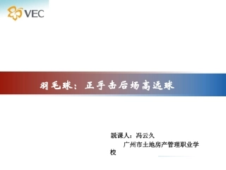羽毛球説课PPT