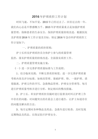 急诊科护理质控工作计划