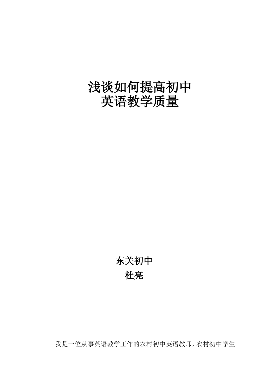 浅谈如何提高初中英语教学质量_第1页