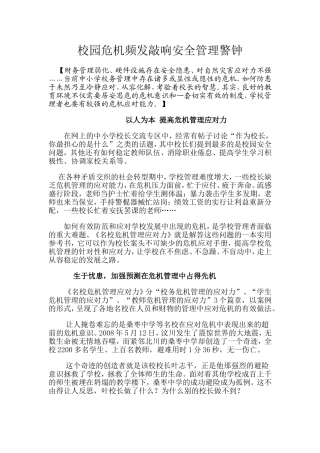 校园危机频发敲响安全管理警钟