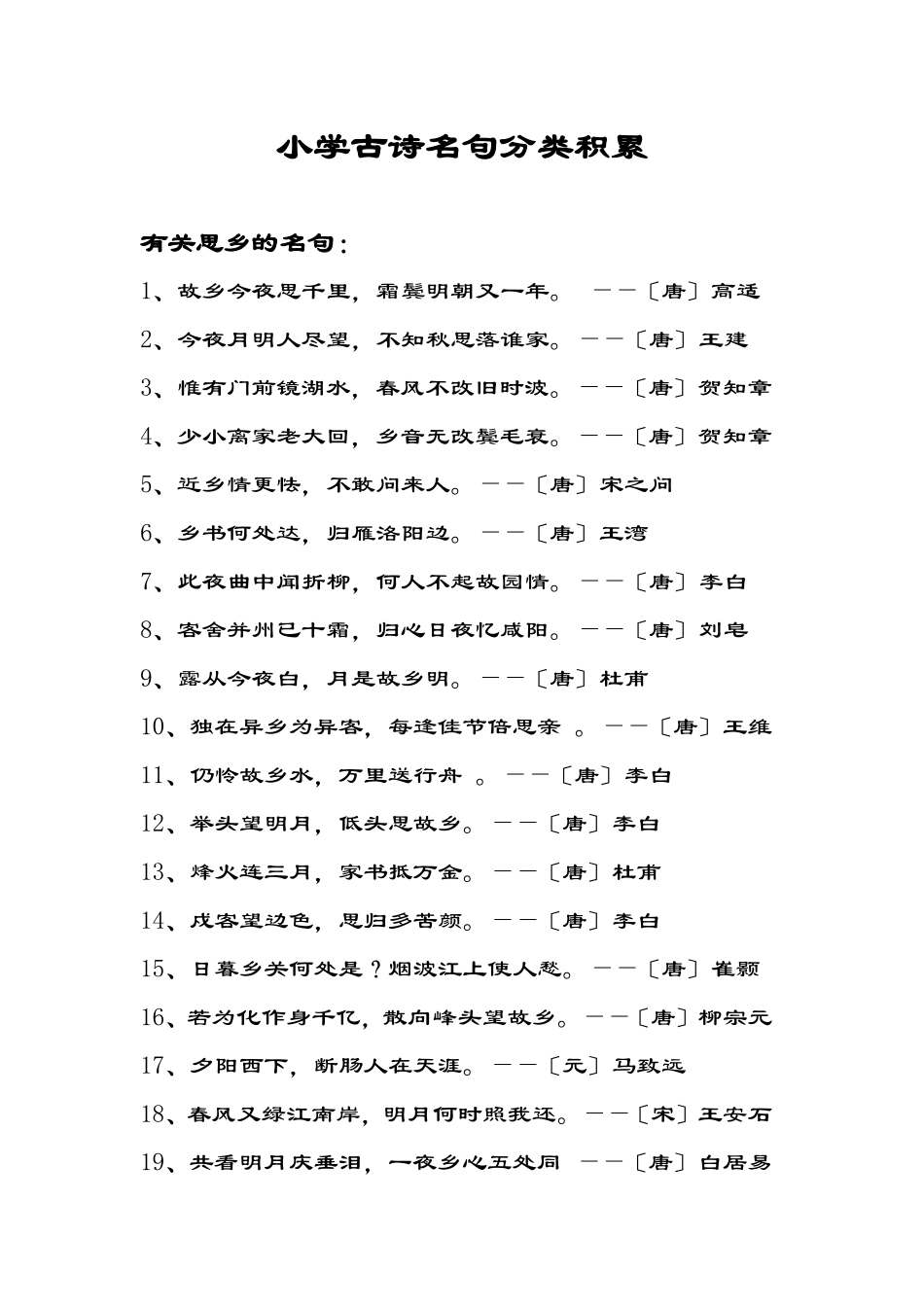小学古诗名句分类积累_第1页
