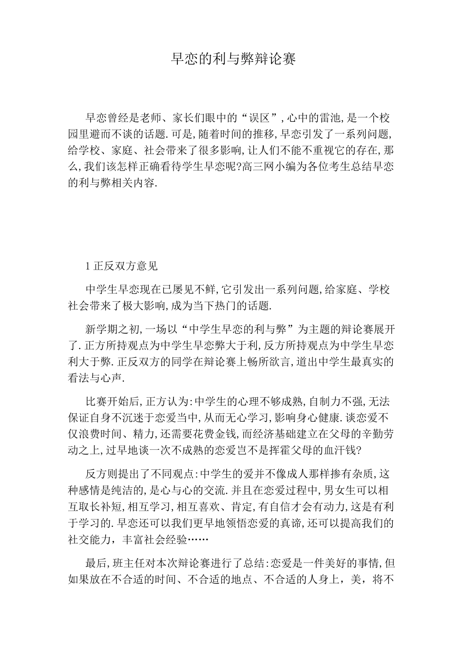 早恋的利与弊辩论赛_第1页