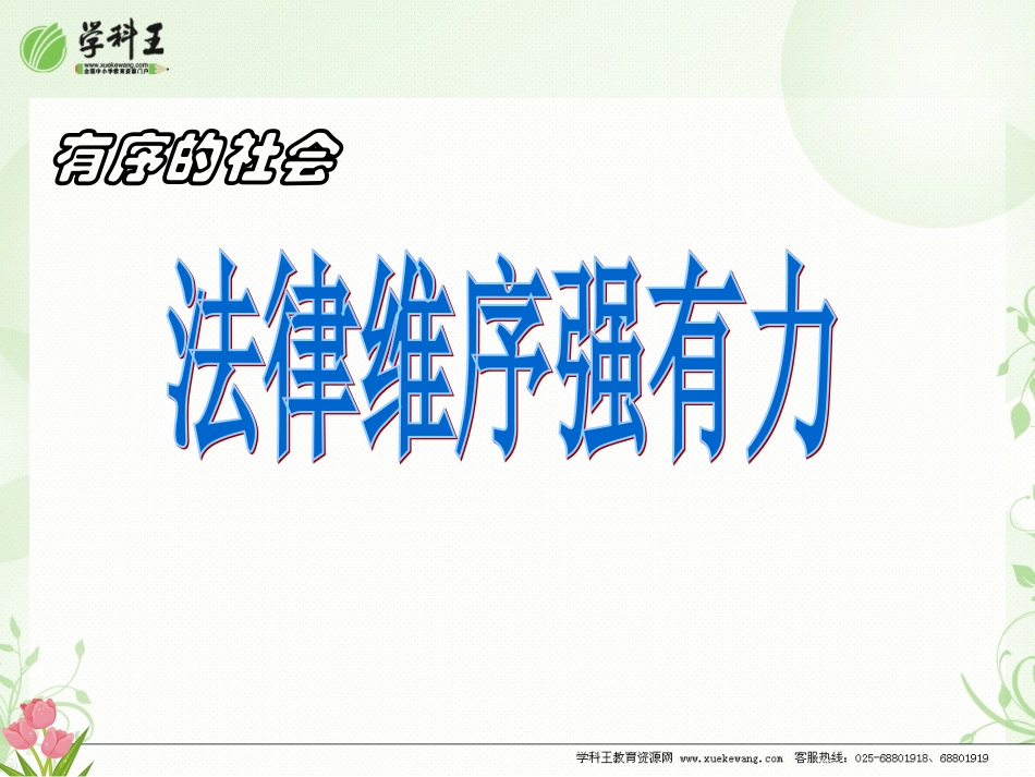 政治：陕教版七年级下第11课有序的社会法律维序强有力（课件）_第1页