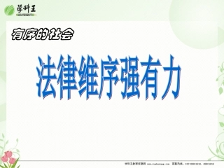 政治：陕教版七年级下第11课有序的社会法律维序强有力（课件）