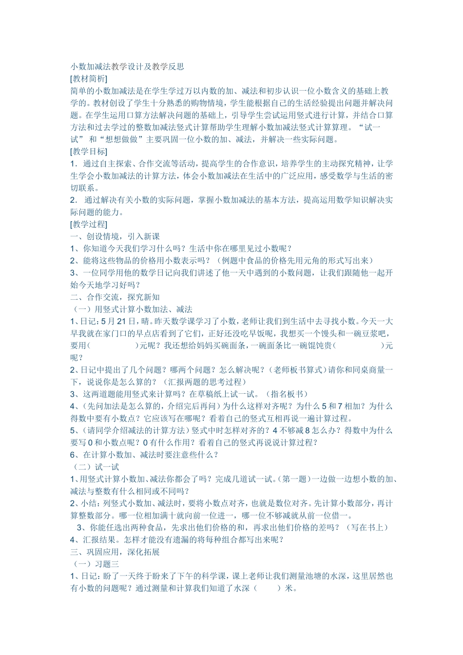 小数加减法教学设计及反思_第1页