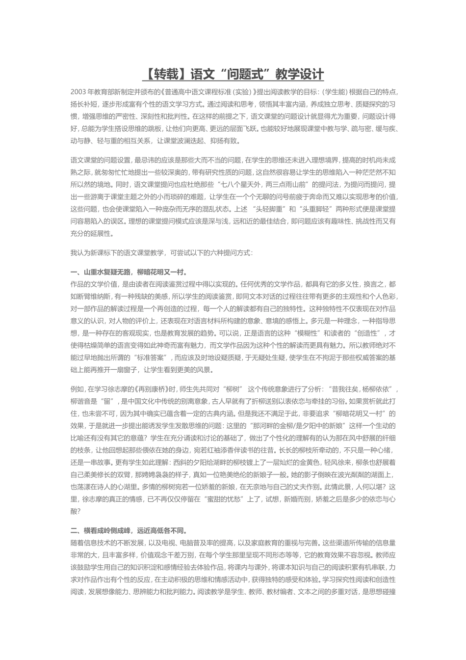 语文“问题式”教学设计_第1页