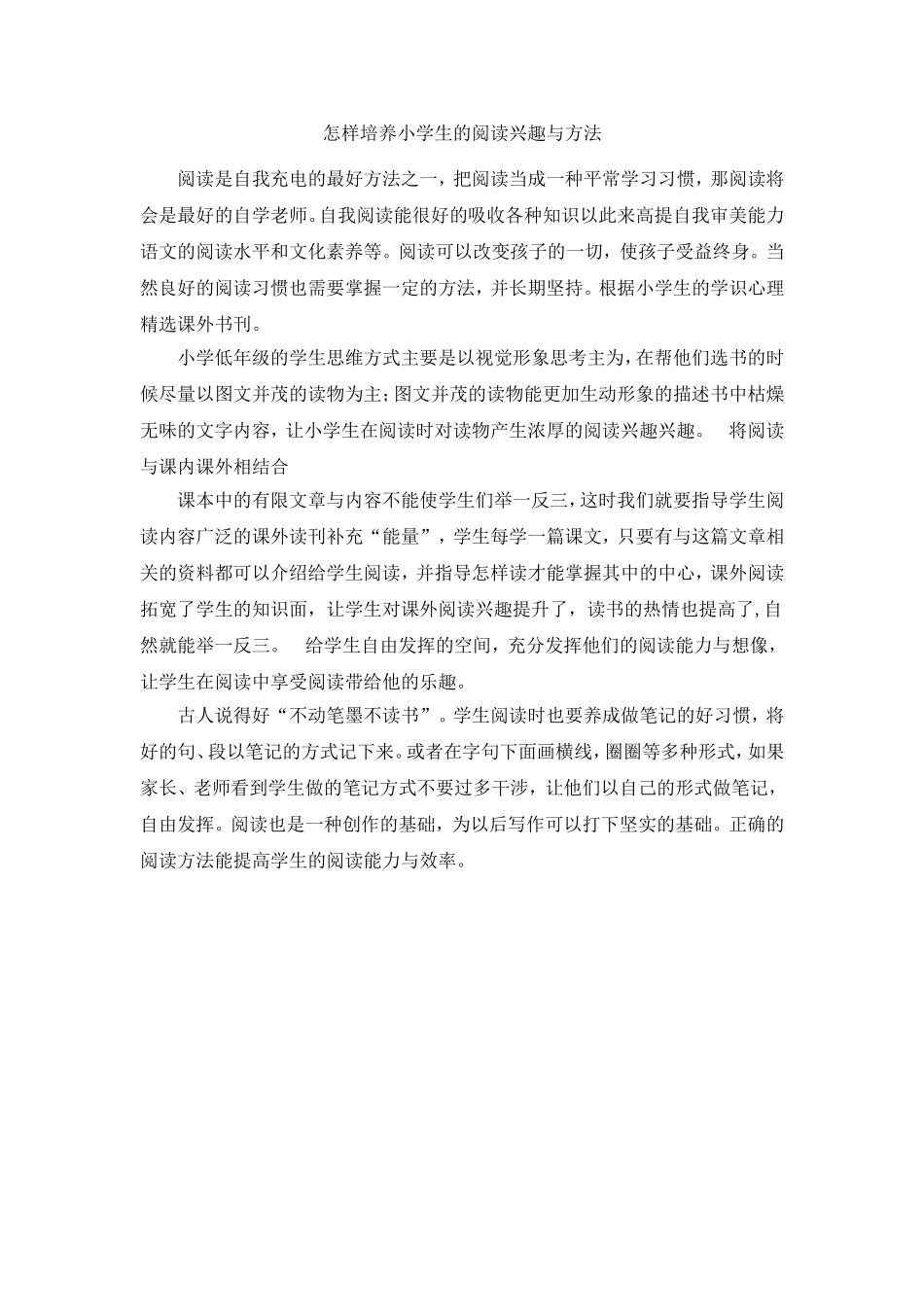 怎样培养小学生的阅读兴趣与方法_第1页