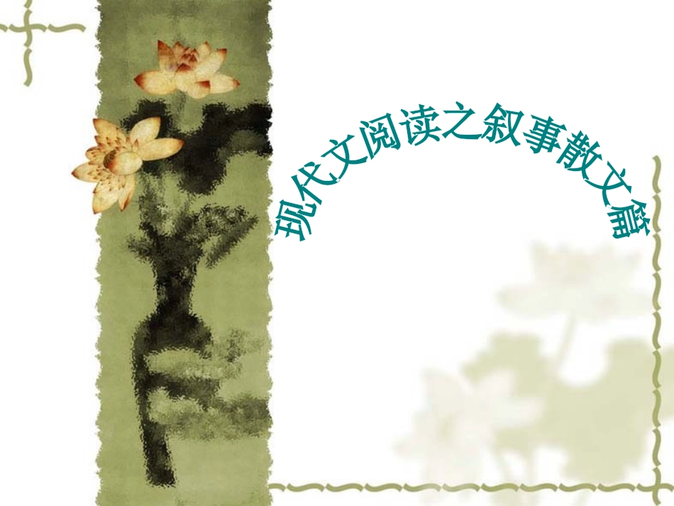 叙事散文类阅读复习_第1页
