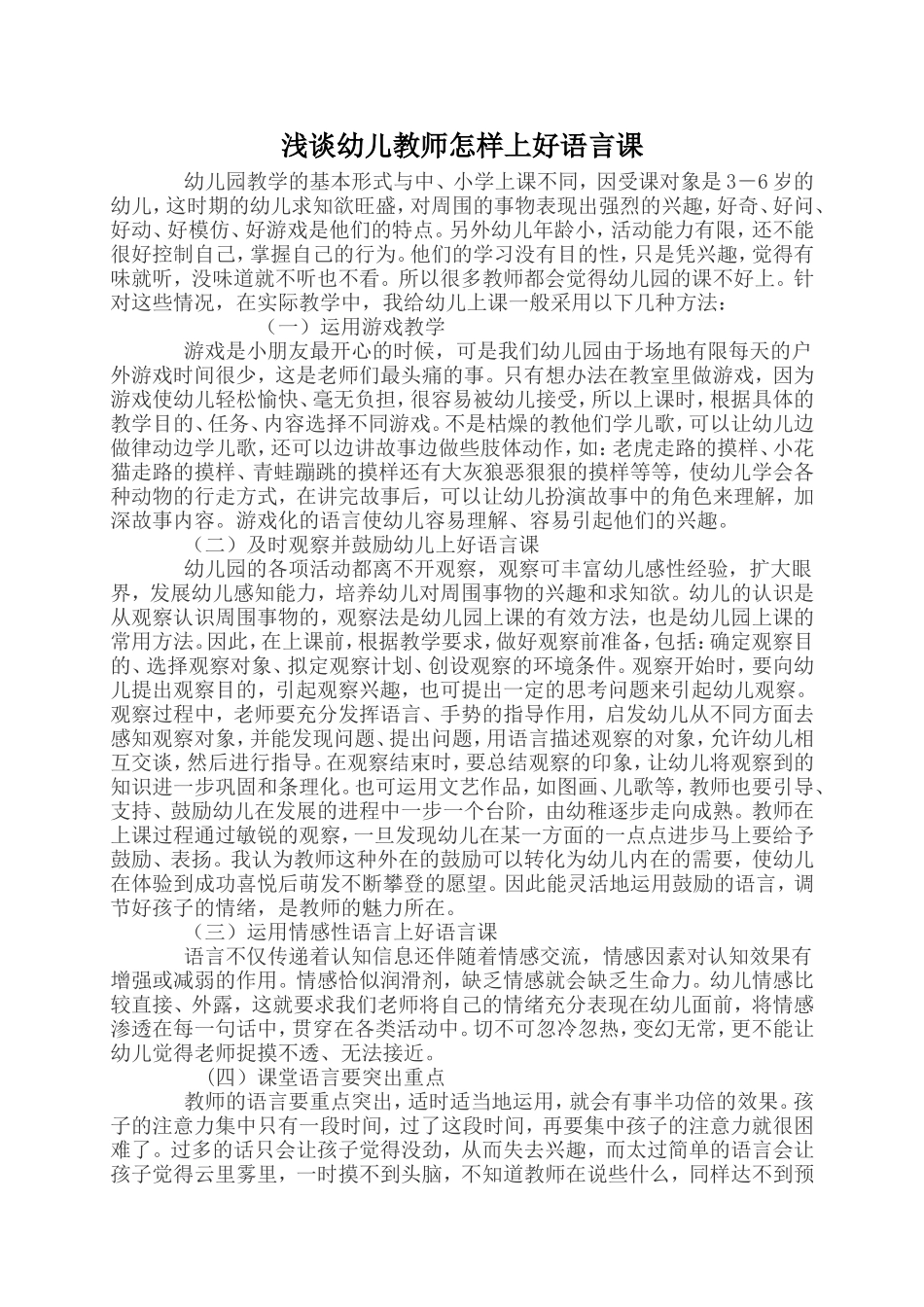 浅谈幼儿教师怎样上好语言课_第1页