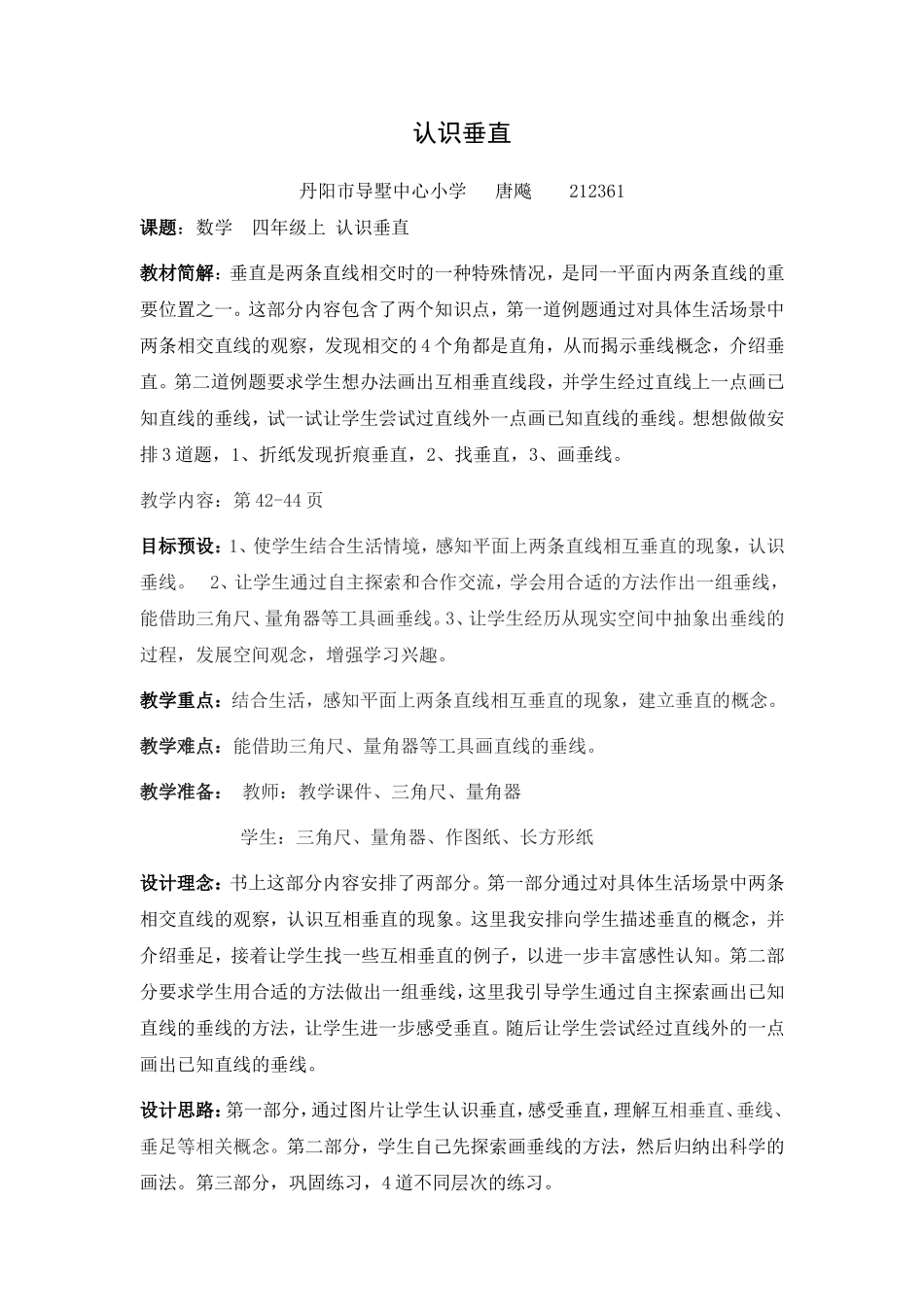 四年级《认识垂线》教学设计_第1页