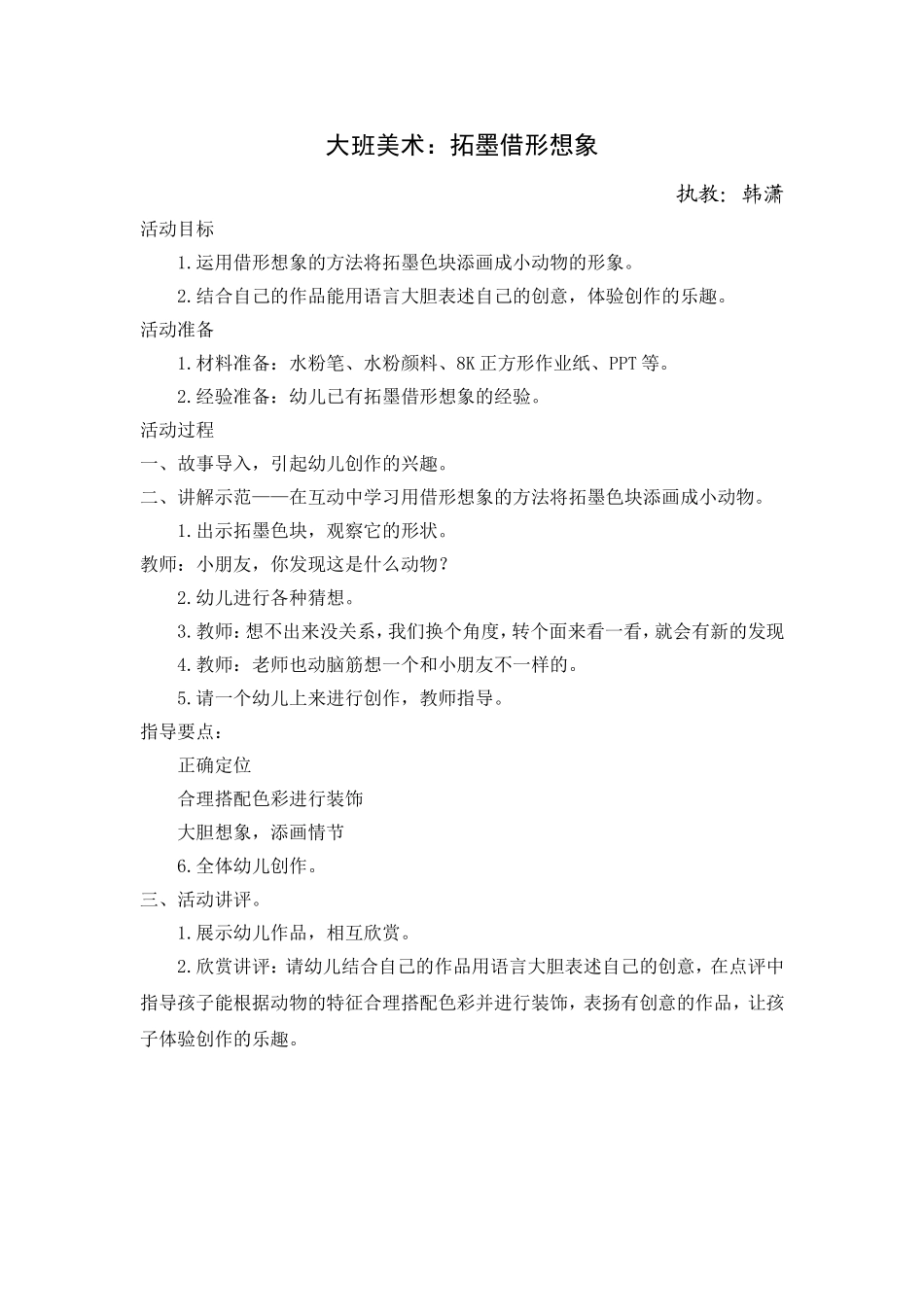 大班美术：拓墨借形想象_第1页