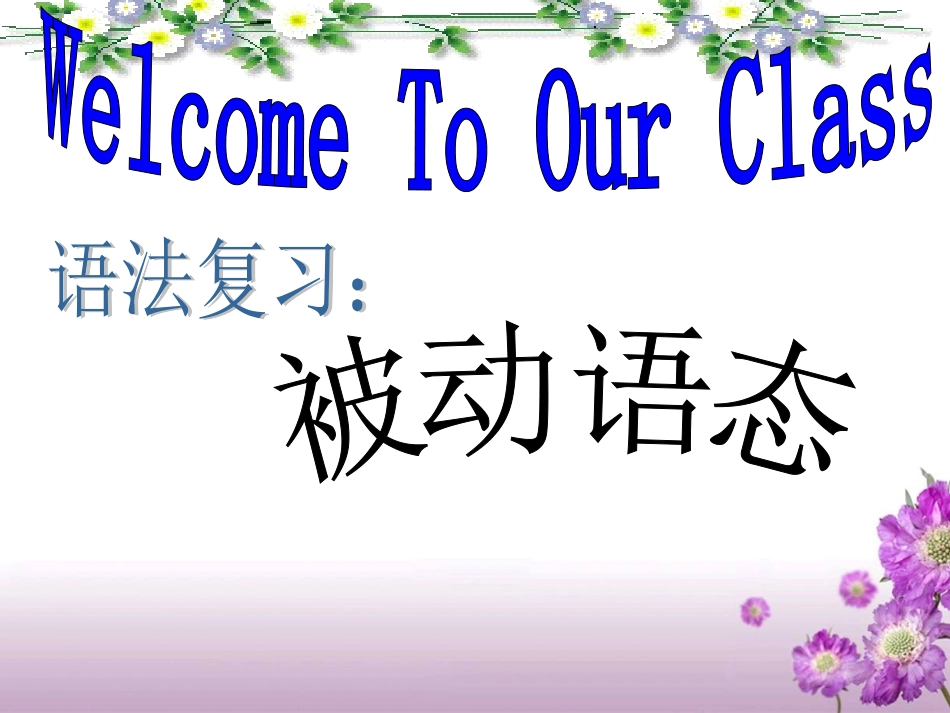 被动语态复习（zhan)_第1页