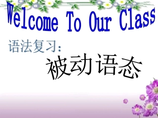 被动语态复习（zhan)