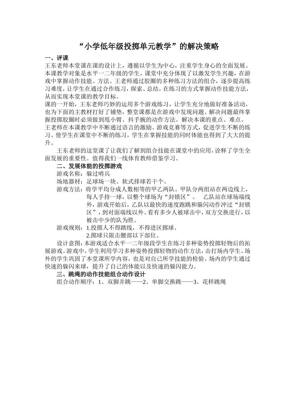 “小学低年级投掷单元教学”的解决策略张义明_第1页
