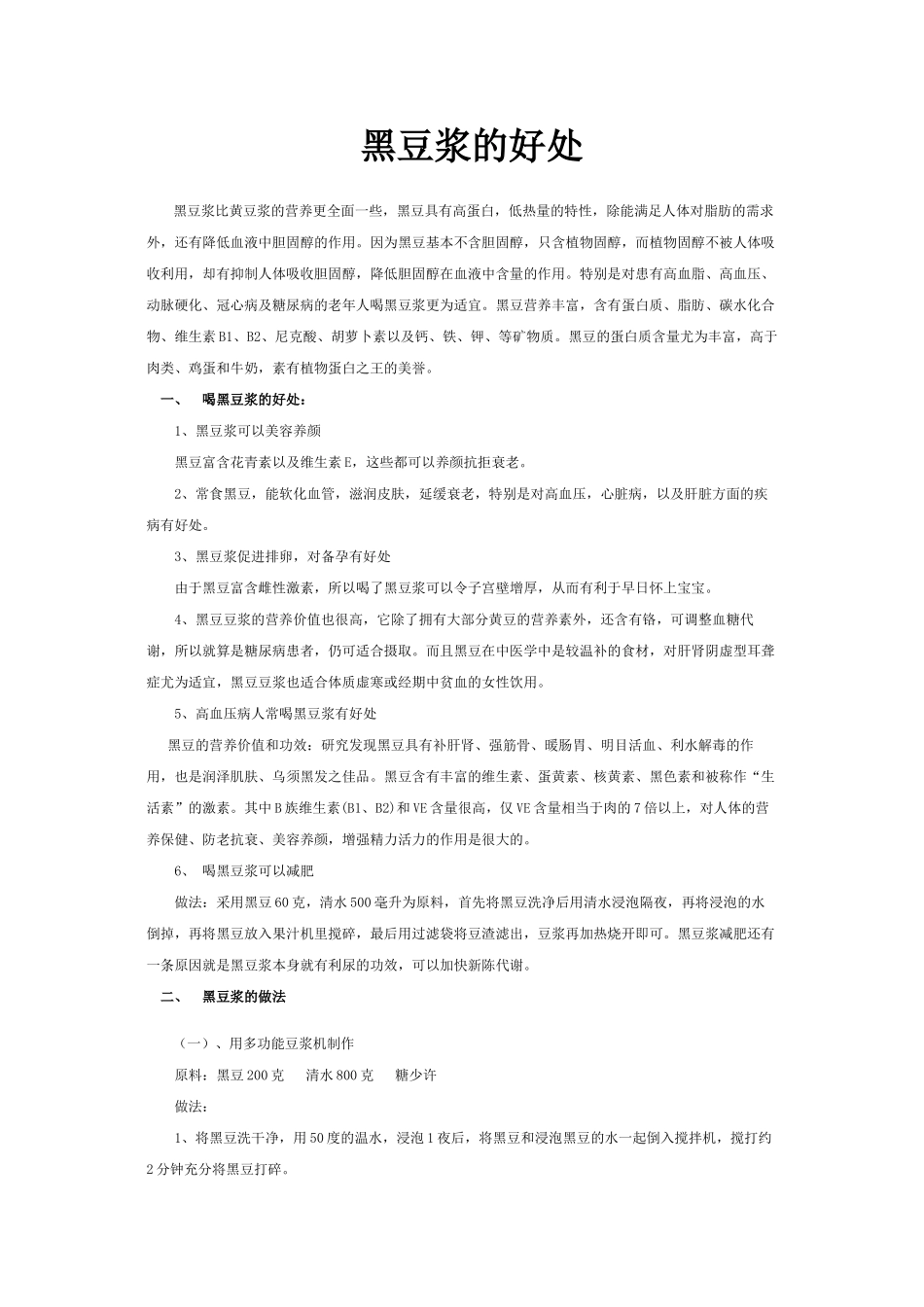 喝黑豆浆的好处_第1页