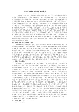 如何使初中英语课堂教学更高效