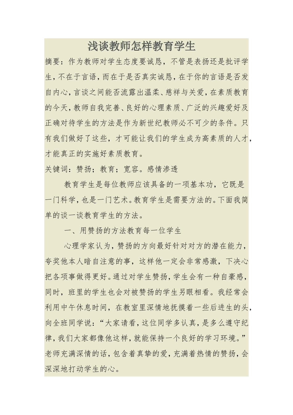 浅谈教师怎样教育学生_第1页