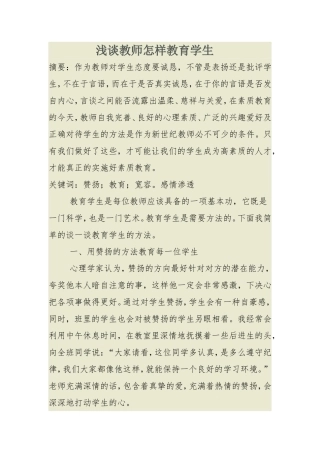 浅谈教师怎样教育学生