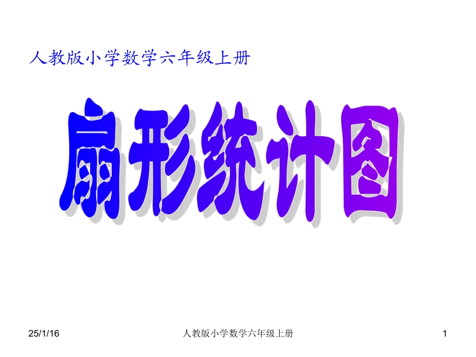 人教版小学数学六年级上册--扇形统计图教学设计课件_第1页