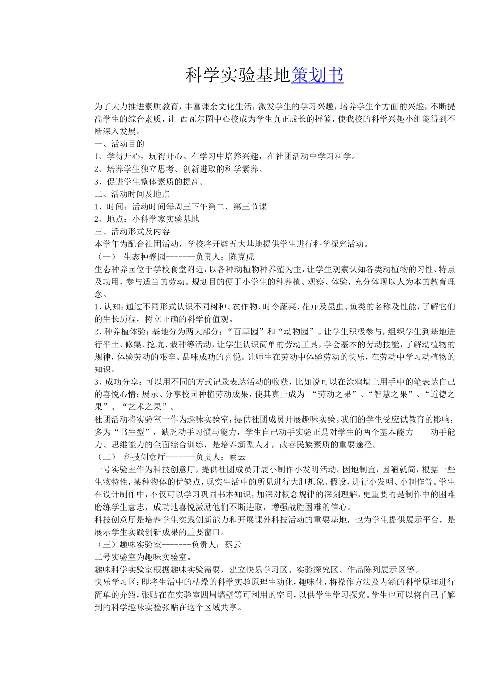 科学实验基地策划书_第1页