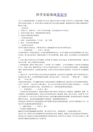 科学实验基地策划书