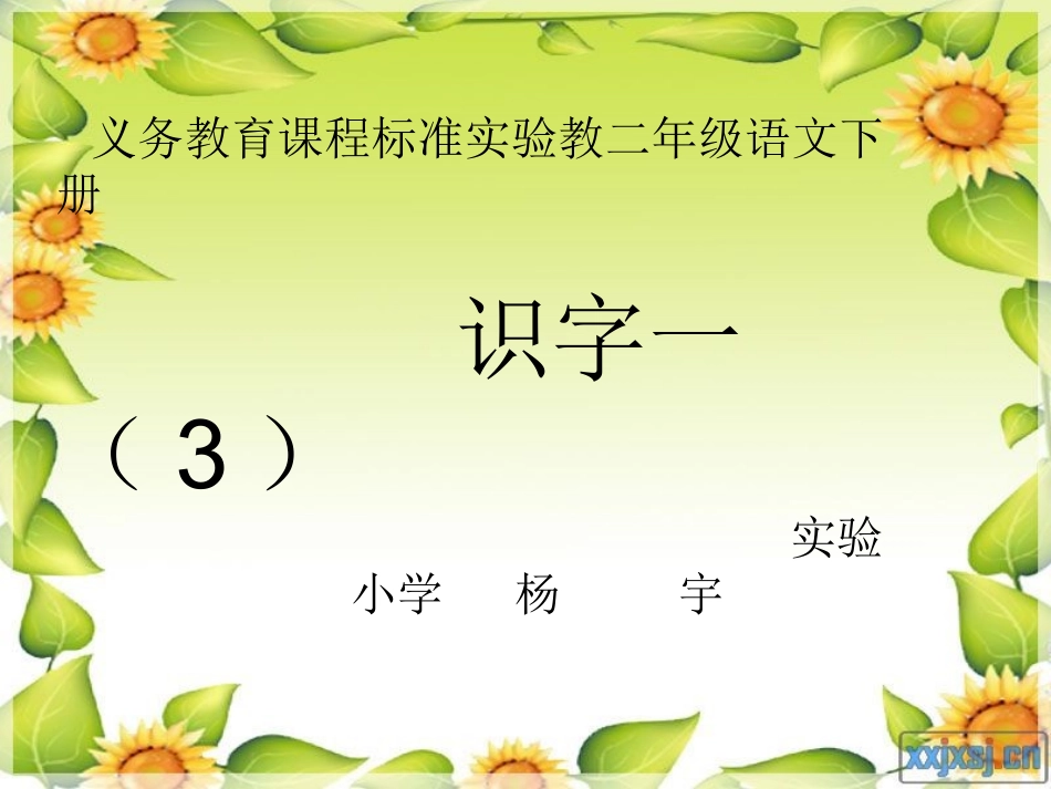 识字一3的课件_第1页