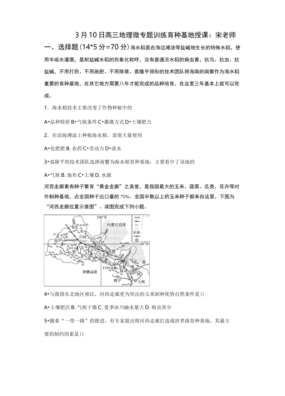 高三地理育种基地专题_第1页