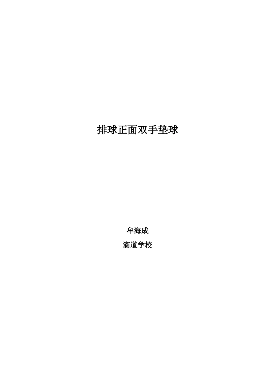 排球教案Word文档_第1页