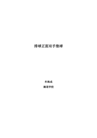 排球教案Word文档
