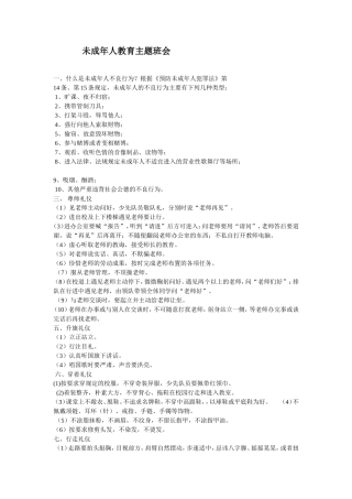 未成年人教育主题班会