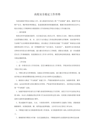 高校安全稳定工作形势