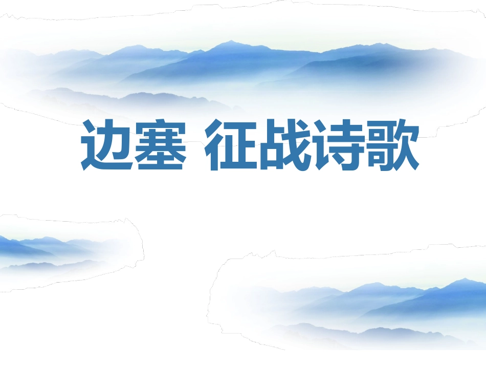 边塞征战主题诗歌_第1页