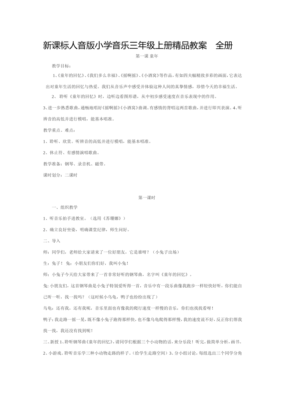 新课标人音版小学音乐三年级上册精品教案　全册_第1页