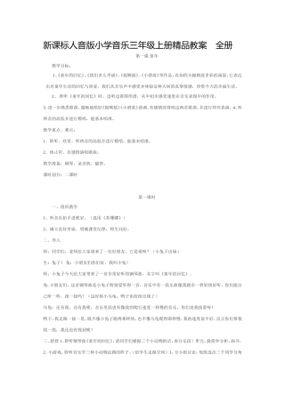 新课标人音版小学音乐三年级上册精品教案　全册