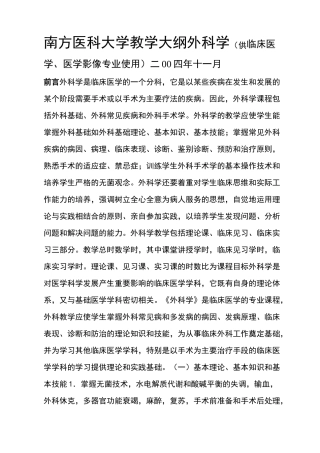 外科学教学目标和教学大纲