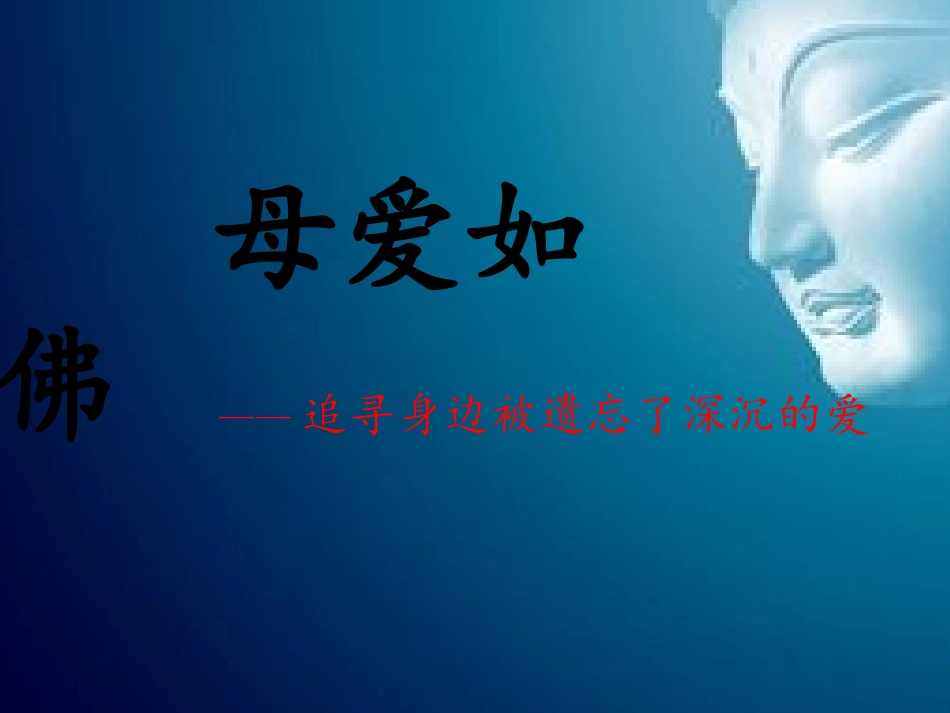 母爱如佛滕晓雪_第1页
