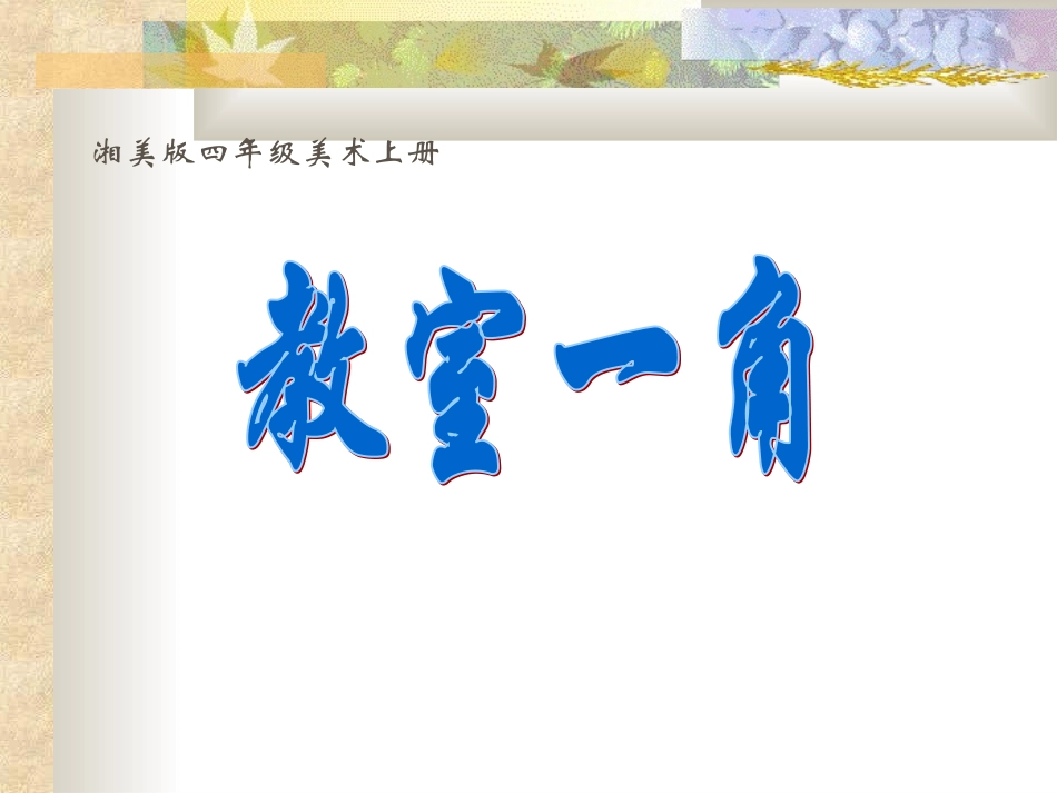 （湘美版）四年级美术上册课件教室一角1_第1页